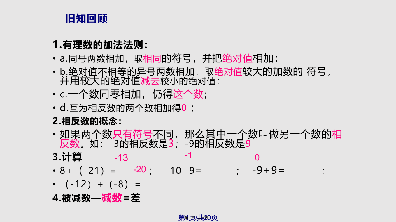 有理数的减法件