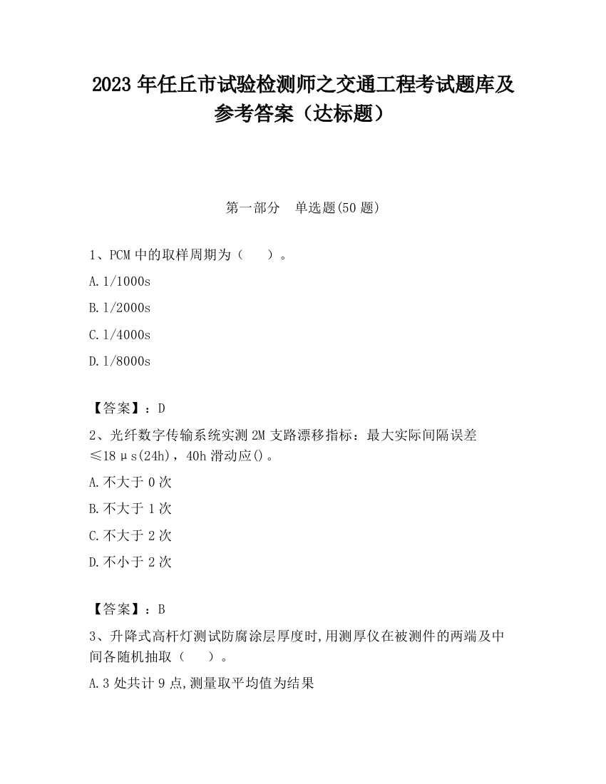 2023年任丘市试验检测师之交通工程考试题库及参考答案（达标题）