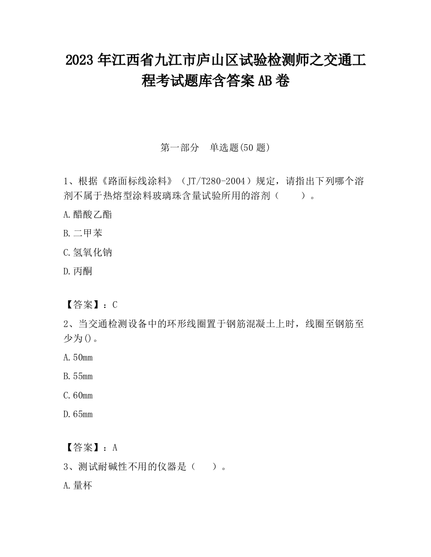 2023年江西省九江市庐山区试验检测师之交通工程考试题库含答案AB卷