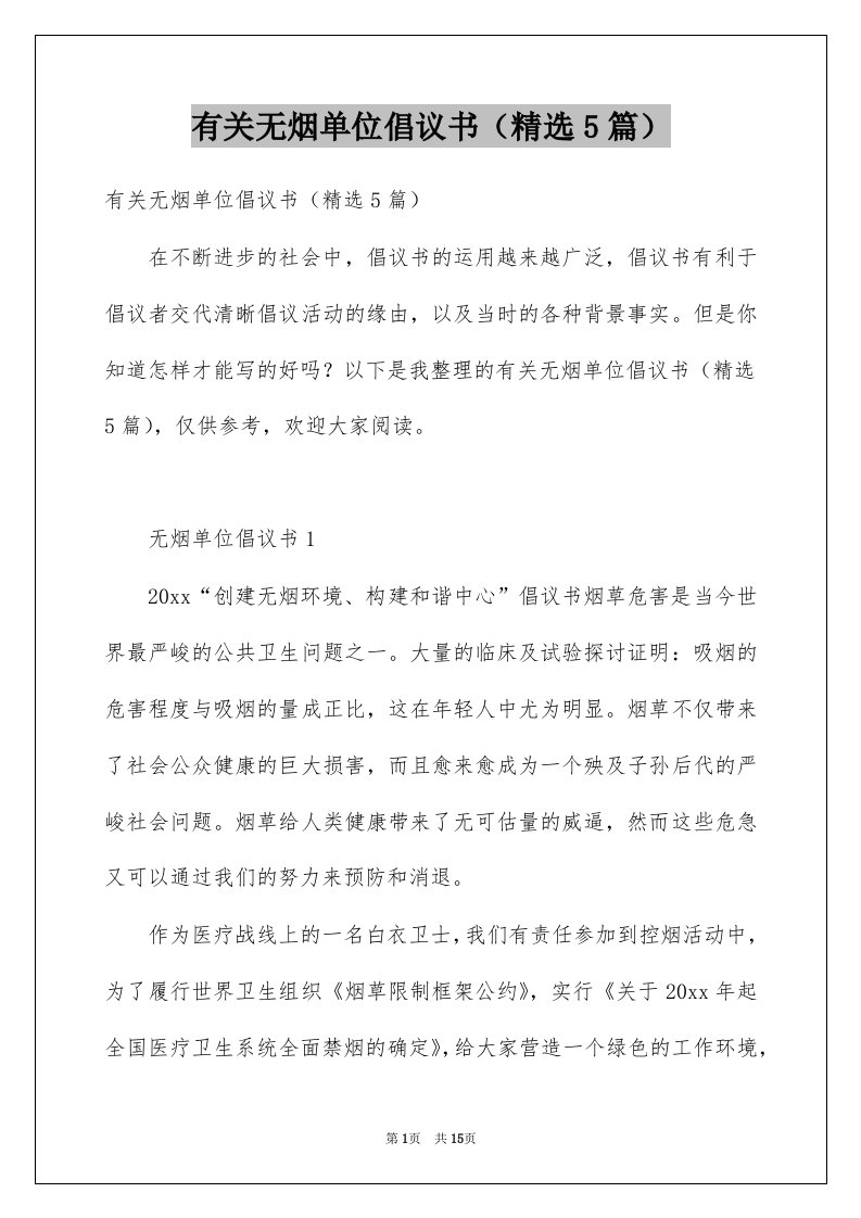 有关无烟单位倡议书精选5篇