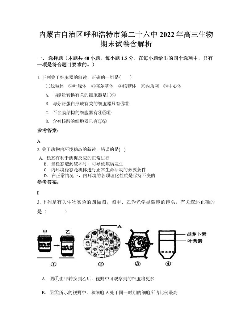 内蒙古自治区呼和浩特市第二十六中2022年高三生物期末试卷含解析