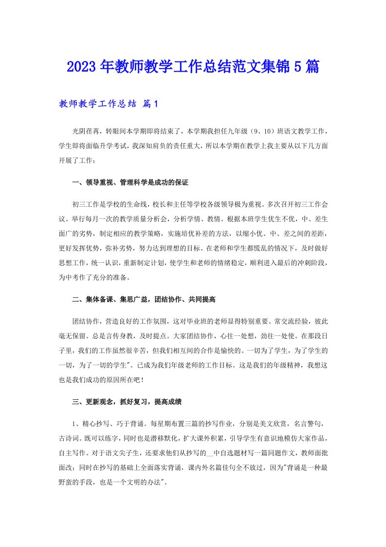 2023年教师教学工作总结范文集锦5篇