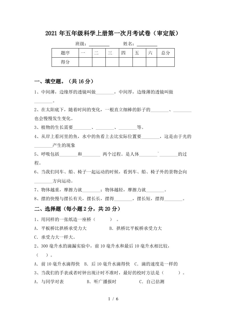 2021年五年级科学上册第一次月考试卷审定版