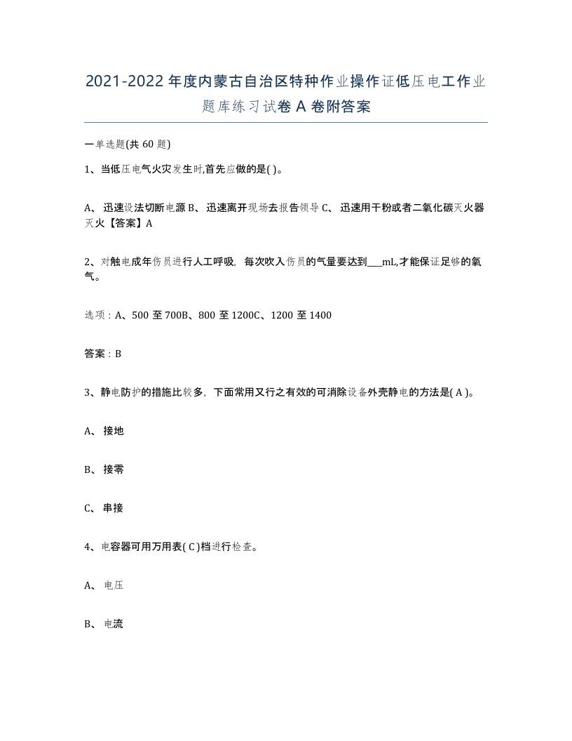 2021-2022年度内蒙古自治区特种作业操作证低压电工作业题库练习试卷A卷附答案