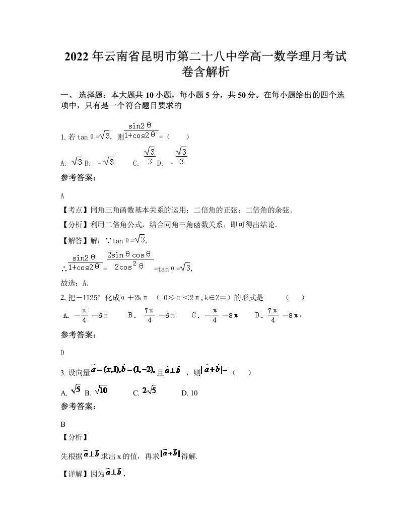 2022年云南省昆明市第二十八中学高一数学理月考试卷含解析