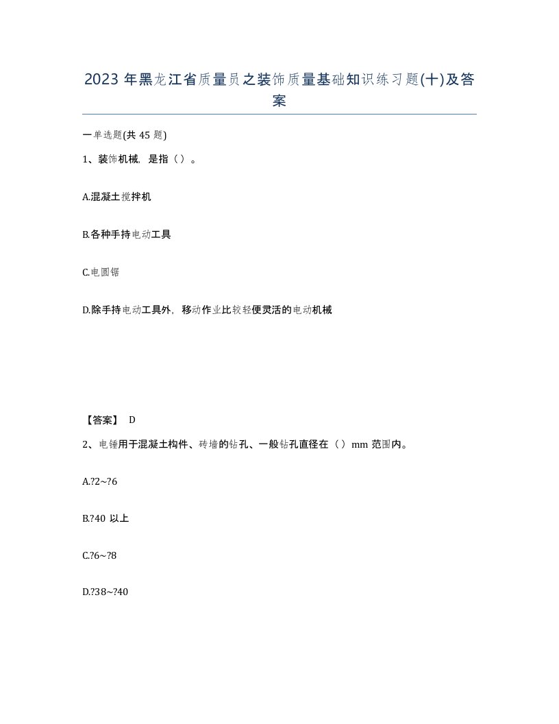 2023年黑龙江省质量员之装饰质量基础知识练习题十及答案