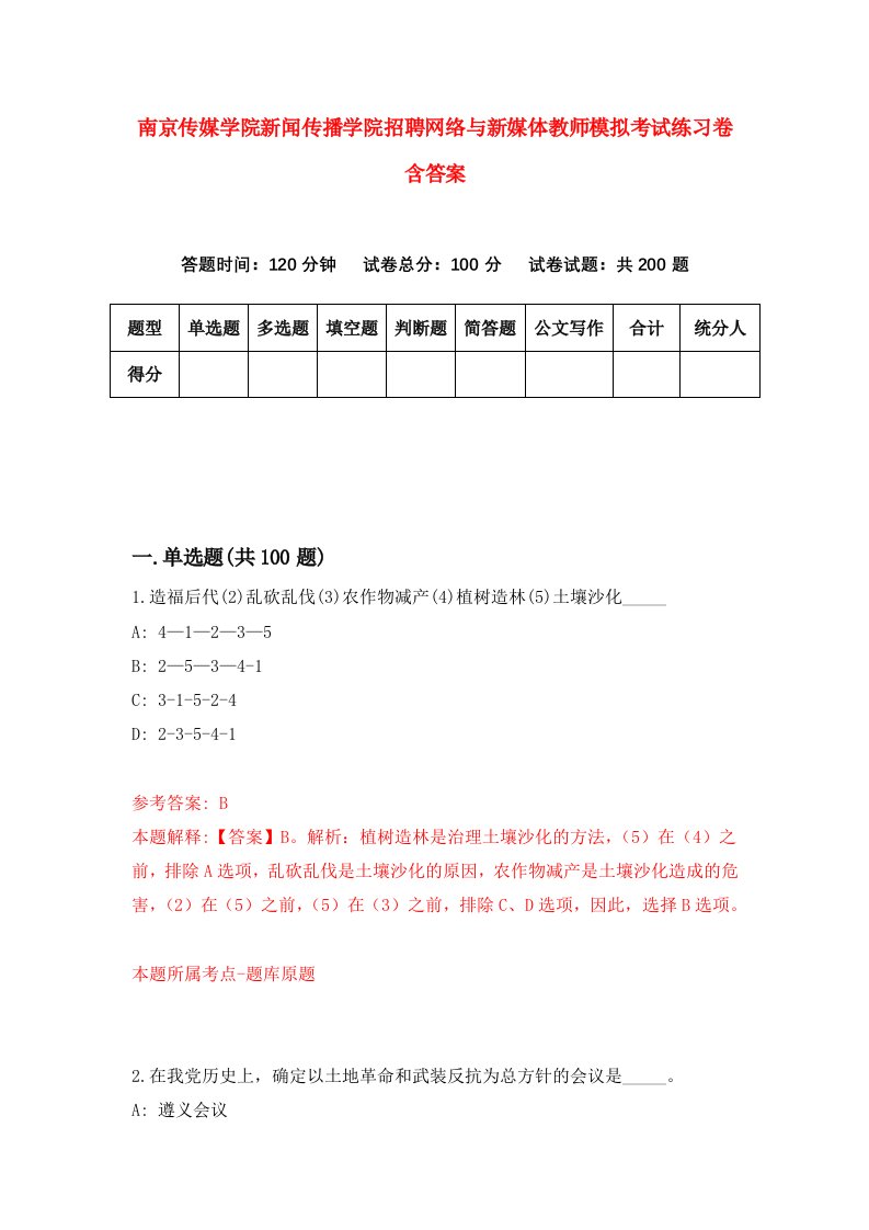 南京传媒学院新闻传播学院招聘网络与新媒体教师模拟考试练习卷含答案9