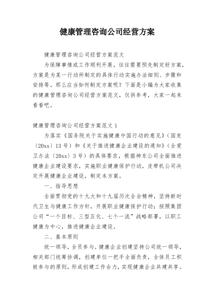 健康管理咨询公司经营方案