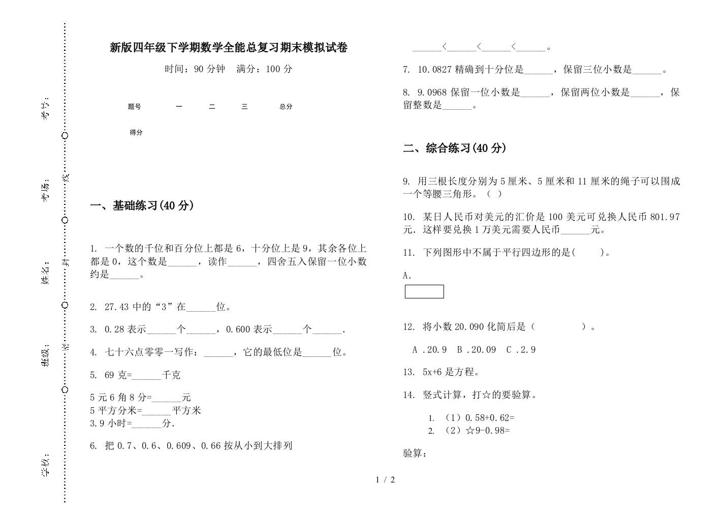 新版四年级下学期数学全能总复习期末模拟试卷