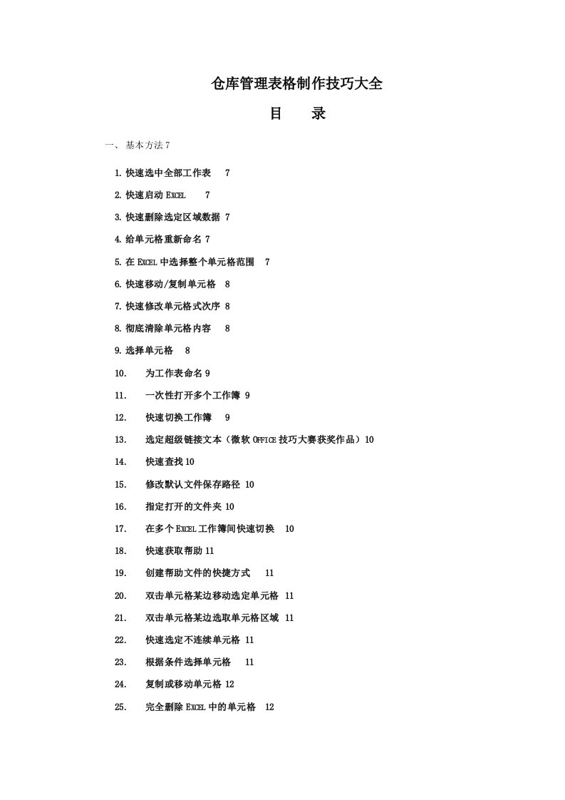 表格模板-仓库管理表格制作技巧大全EXCEL应用