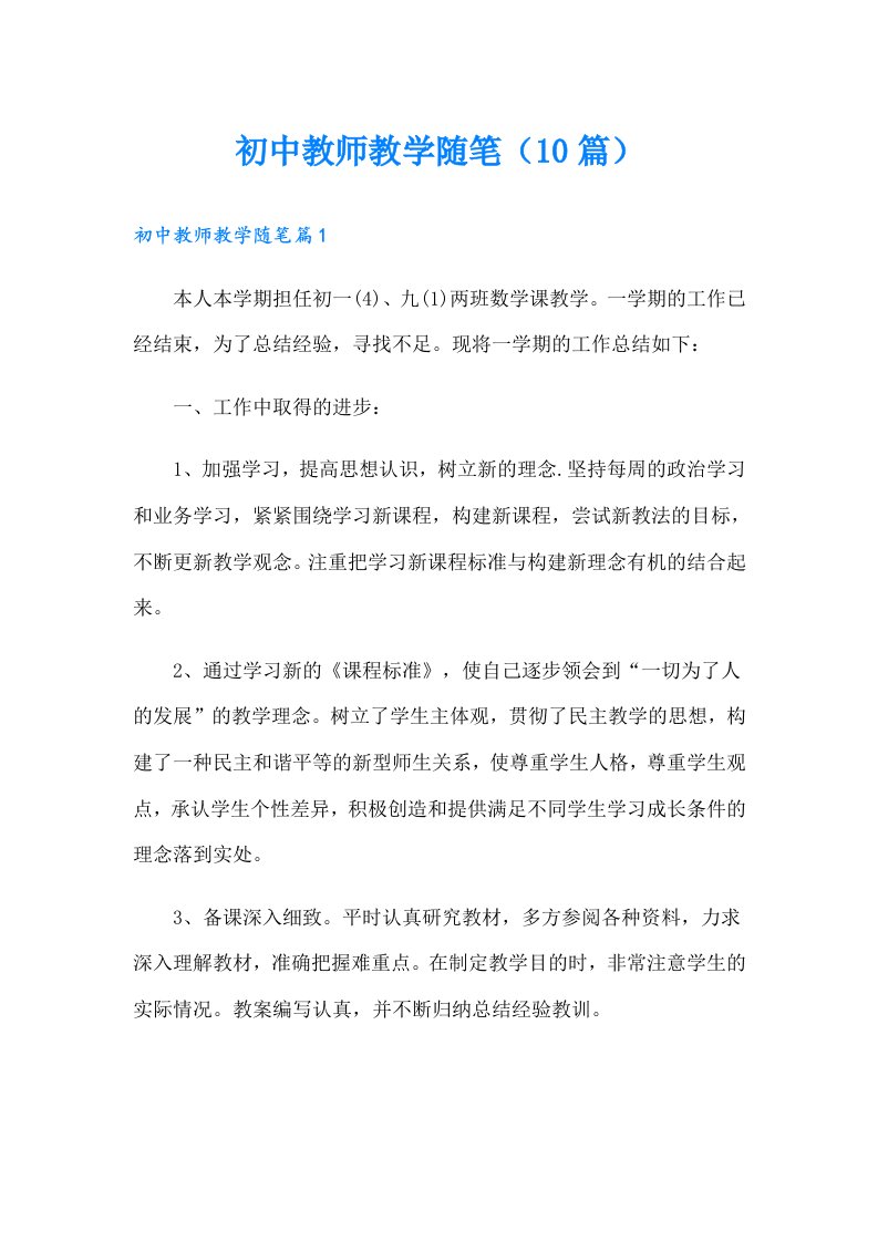 初中教师教学随笔（10篇）