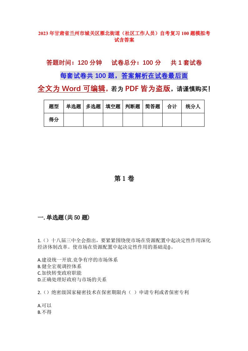 2023年甘肃省兰州市城关区雁北街道社区工作人员自考复习100题模拟考试含答案