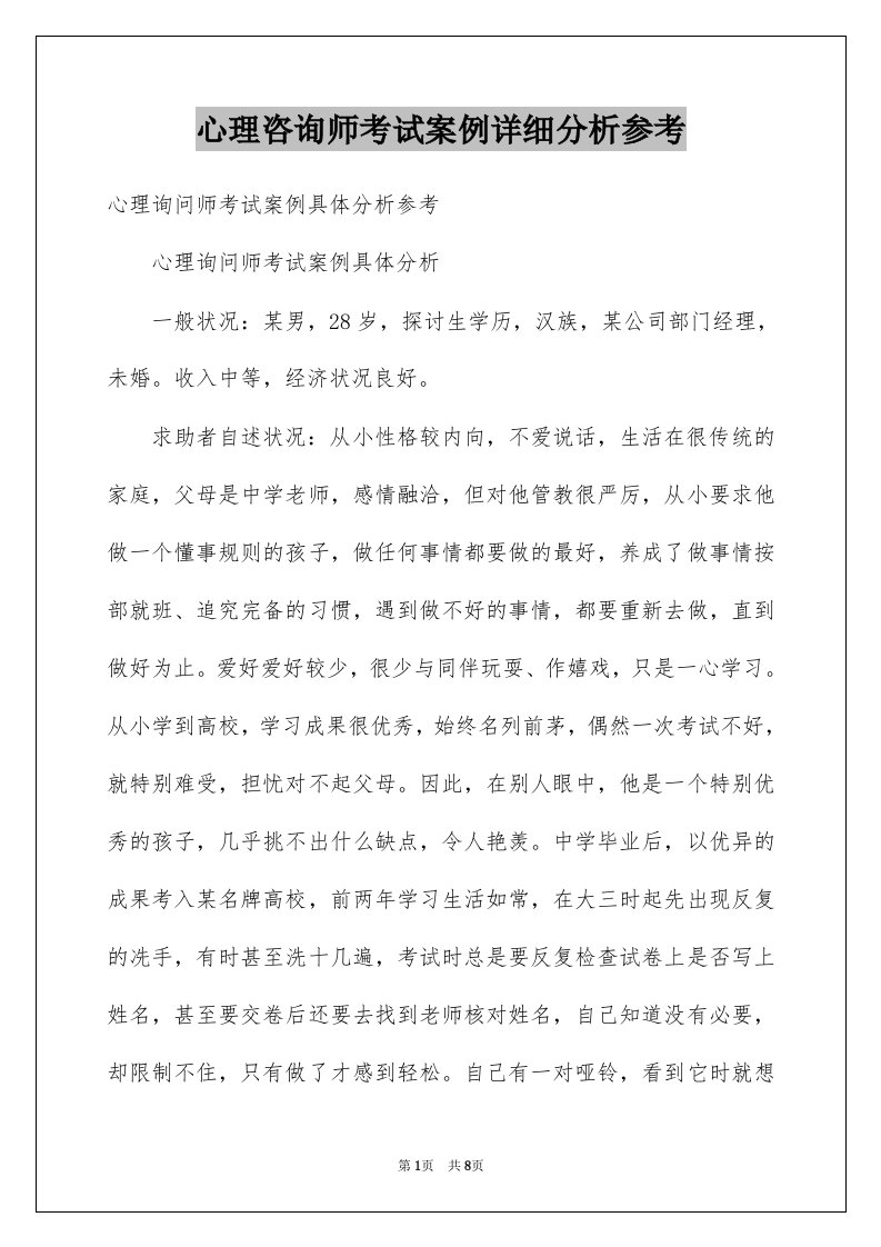 心理咨询师考试案例详细分析参考