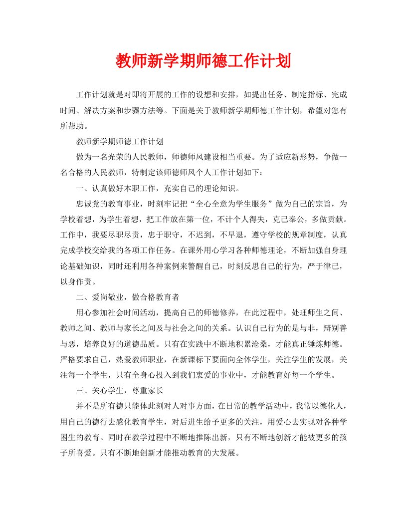 教师新学期师德工作计划