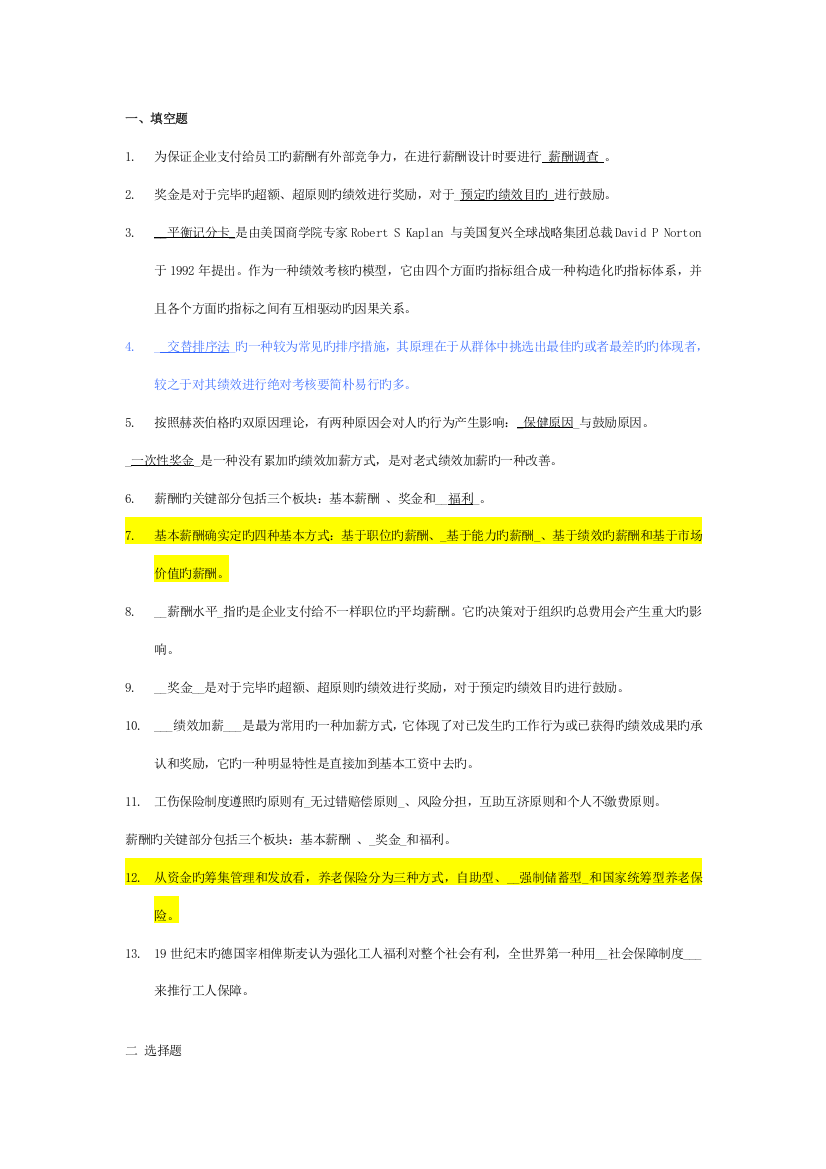 2023年交大网络学院薪酬管理考试题库填空选择