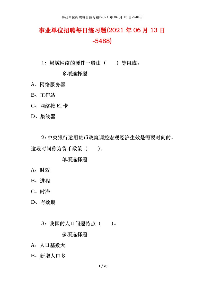 事业单位招聘每日练习题2021年06月13日-5488