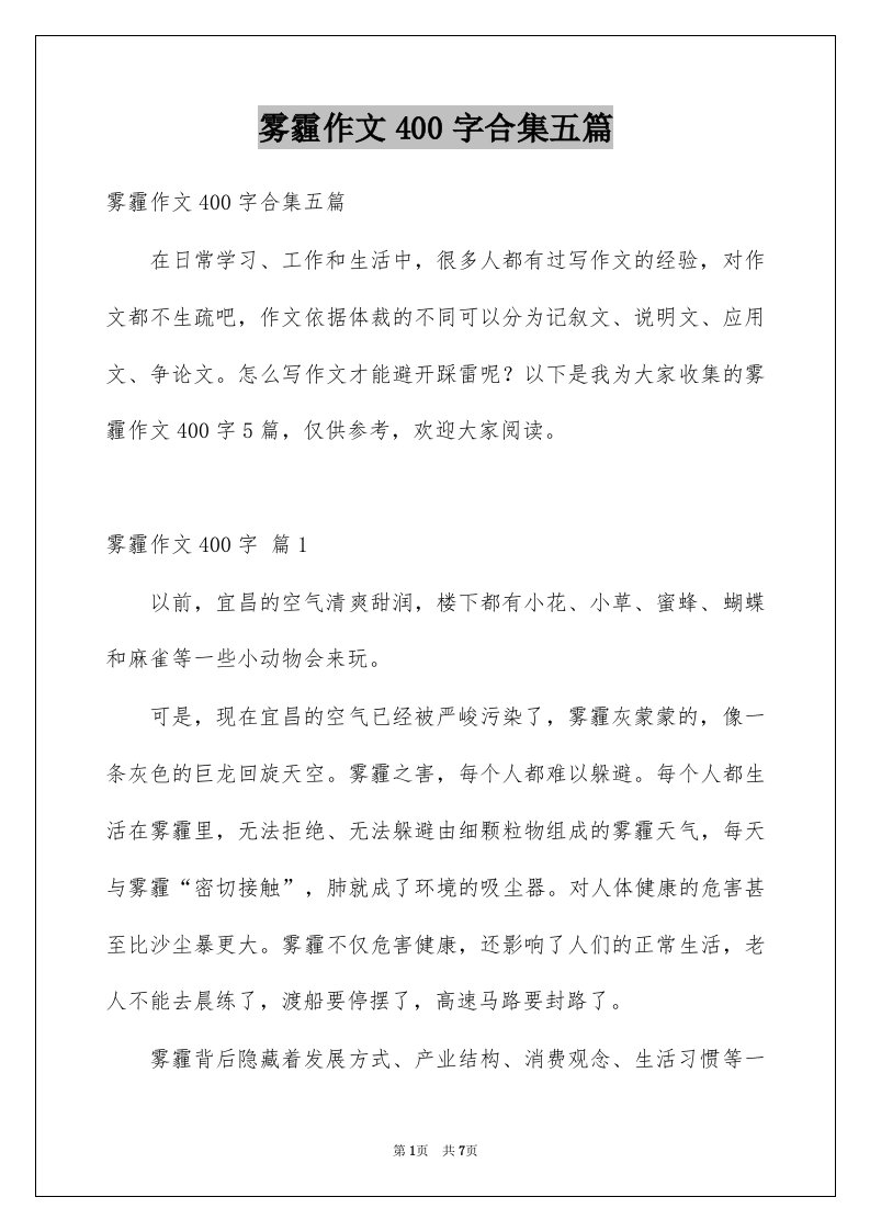 雾霾作文400字合集五篇