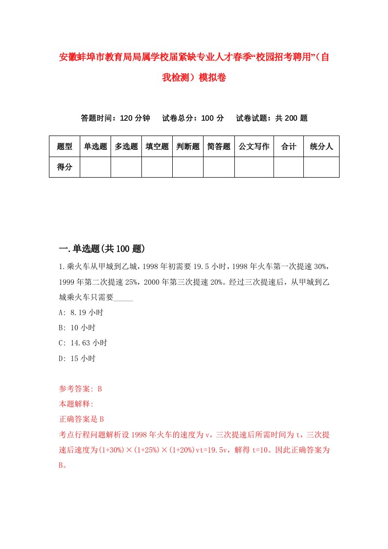 安徽蚌埠市教育局局属学校届紧缺专业人才春季校园招考聘用自我检测模拟卷第6期