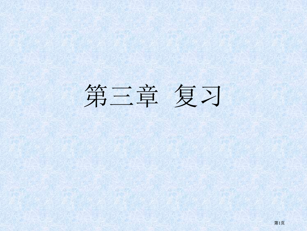 第三章--复习市公开课金奖市赛课一等奖课件