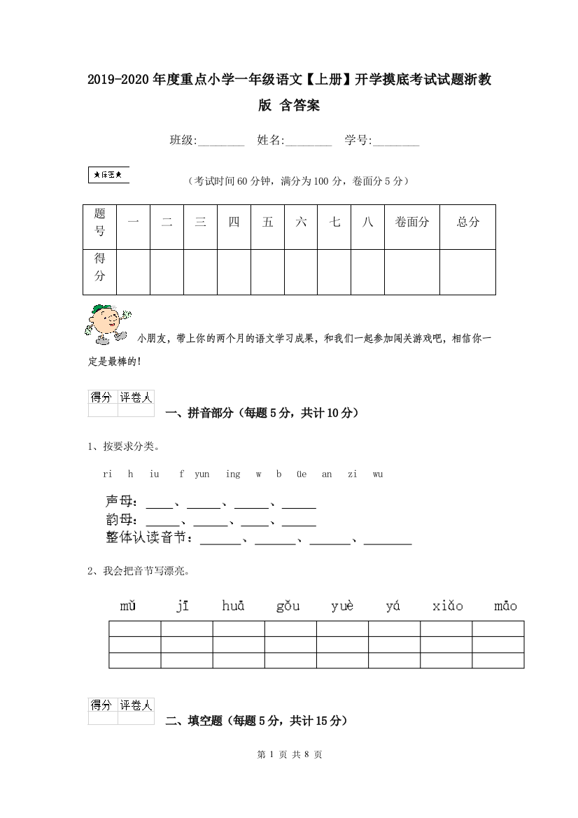 2019-2020年度重点小学一年级语文上册开学摸底考试试题浙教版-含答案