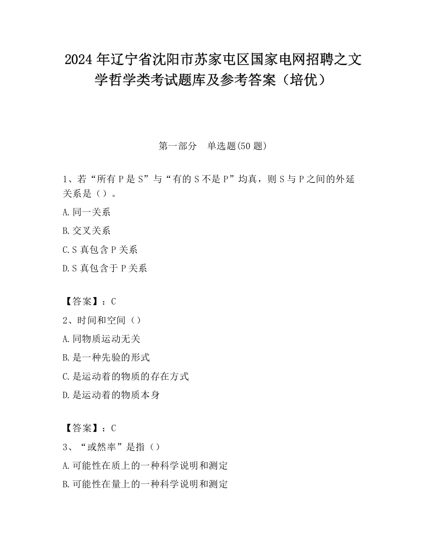 2024年辽宁省沈阳市苏家屯区国家电网招聘之文学哲学类考试题库及参考答案（培优）