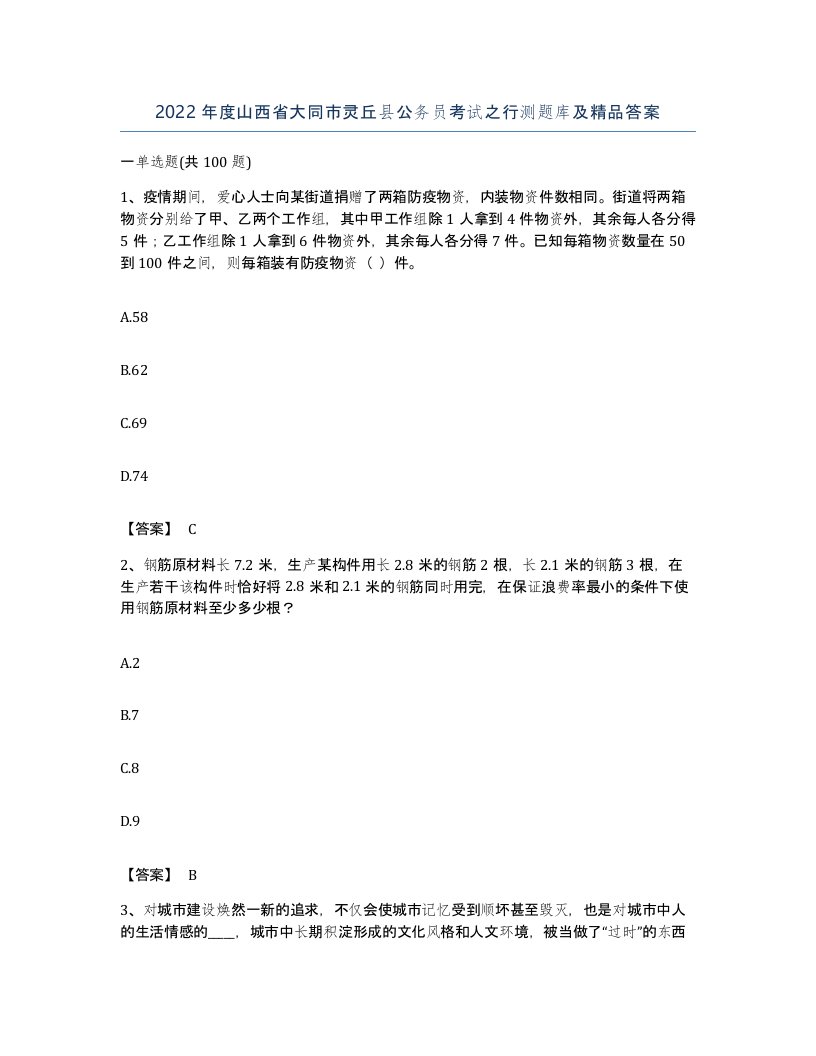 2022年度山西省大同市灵丘县公务员考试之行测题库及答案