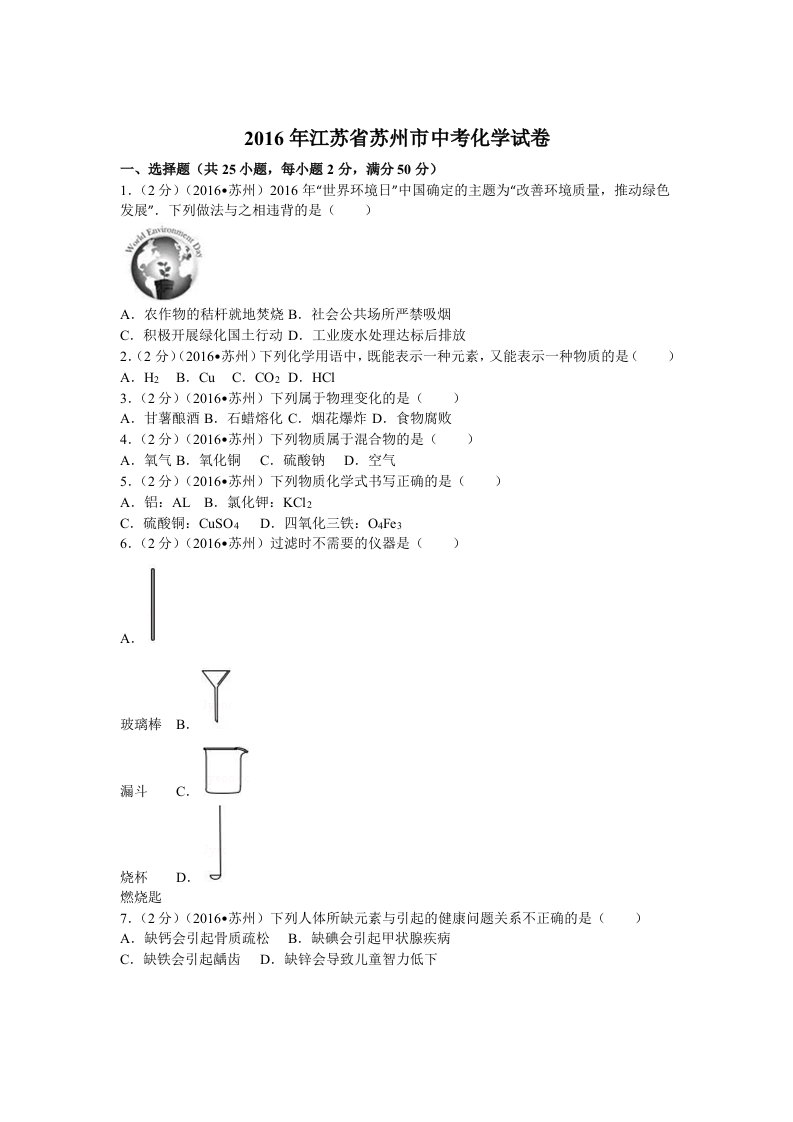 2016年江苏省苏州市中考化学试卷(含答案)