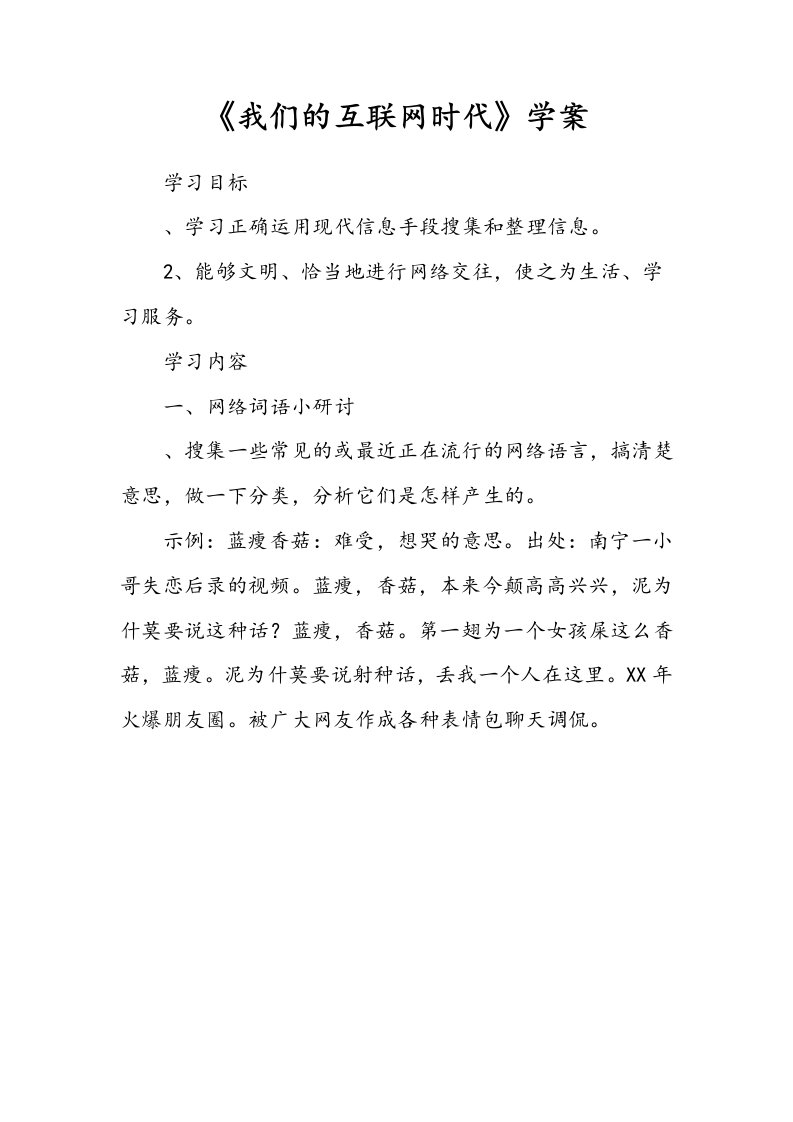 我们的互联网时代学案