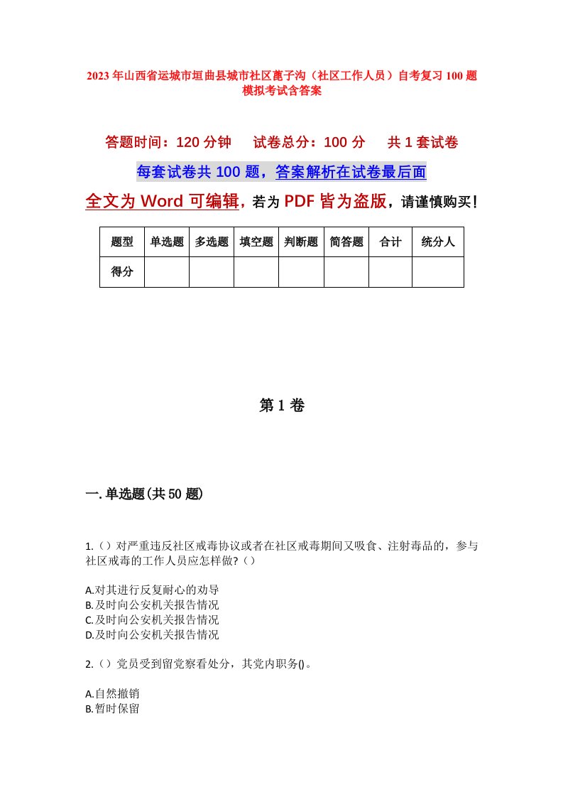 2023年山西省运城市垣曲县城市社区蓖子沟社区工作人员自考复习100题模拟考试含答案