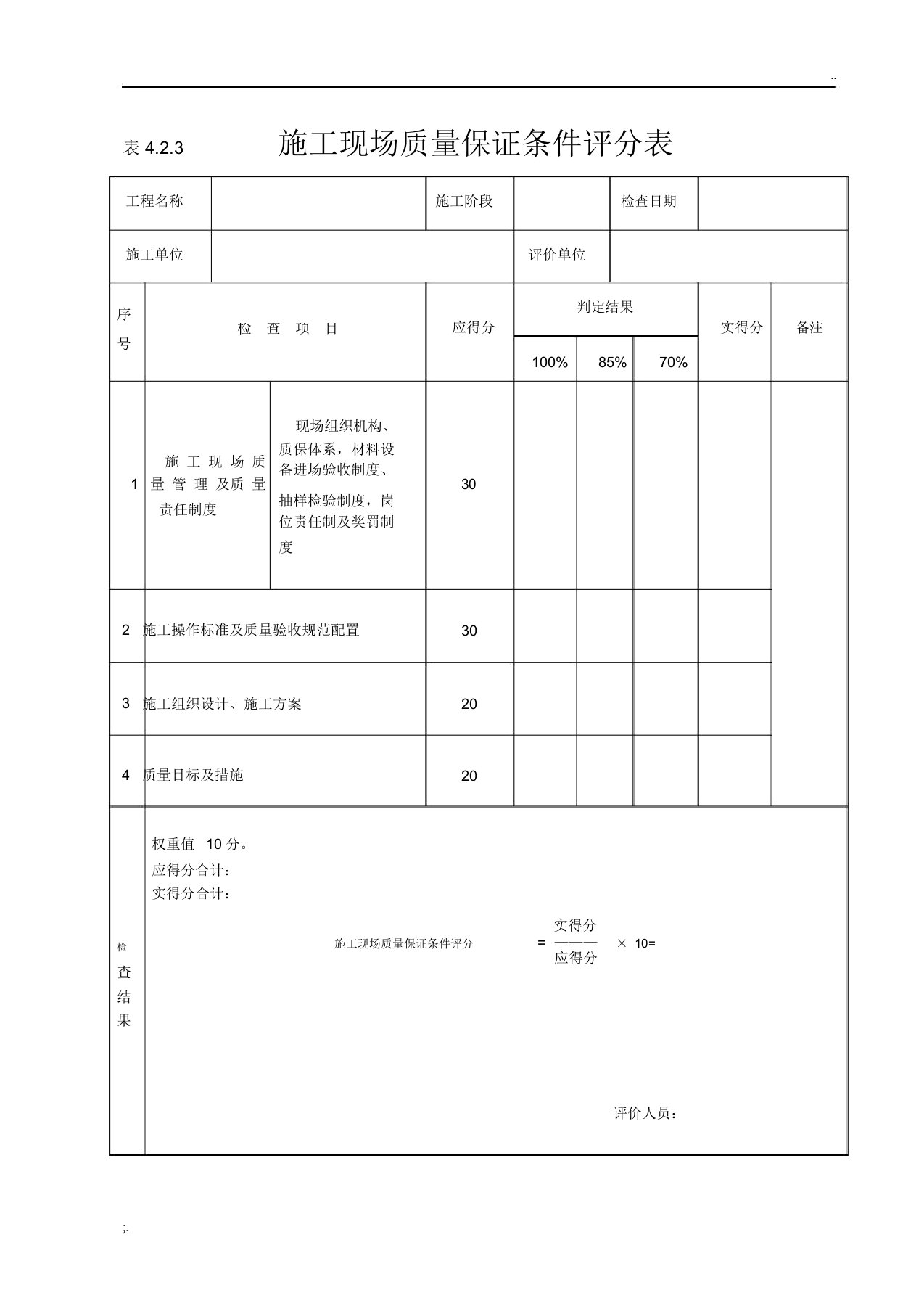 《建筑工程施工质量评价标准》(评分表格)