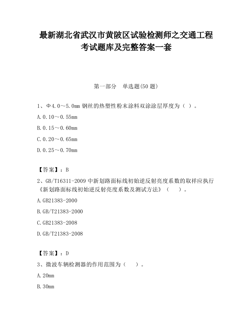 最新湖北省武汉市黄陂区试验检测师之交通工程考试题库及完整答案一套