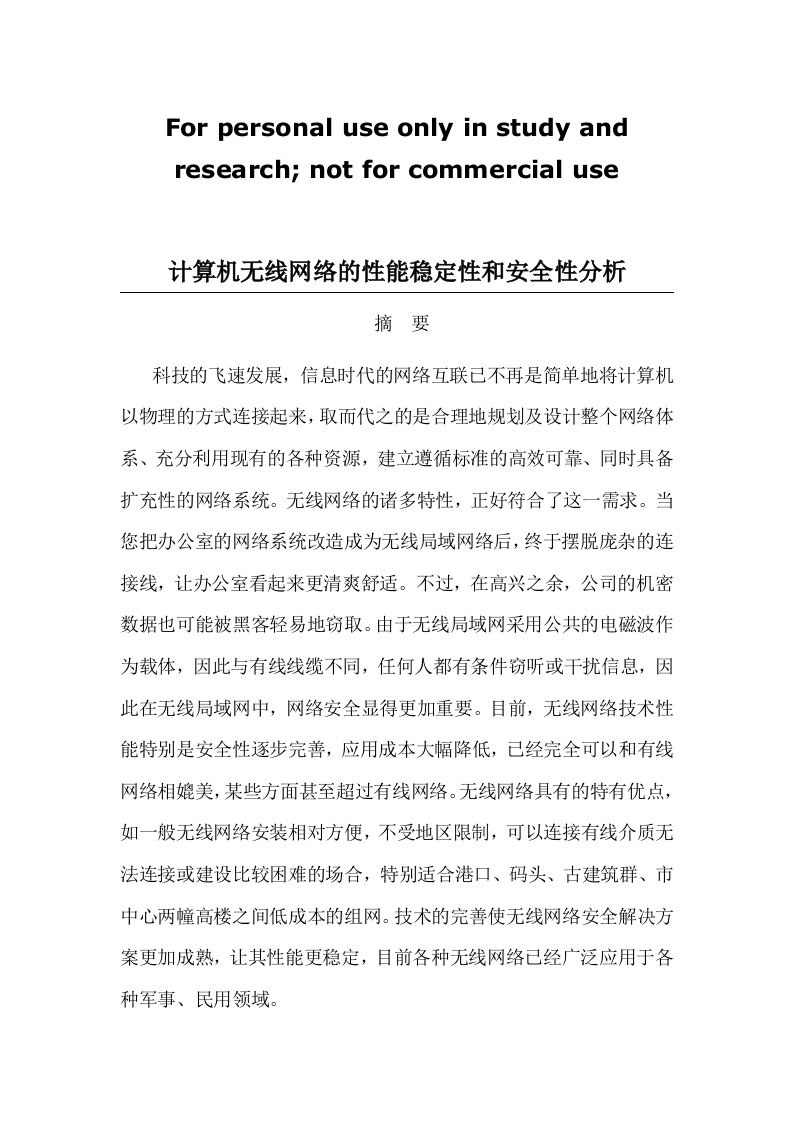 计算机无线网络的性能稳定性和安全性分析