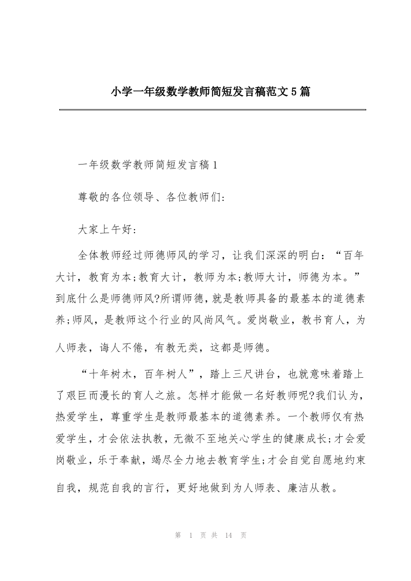 小学一年级数学教师简短发言稿范文5篇