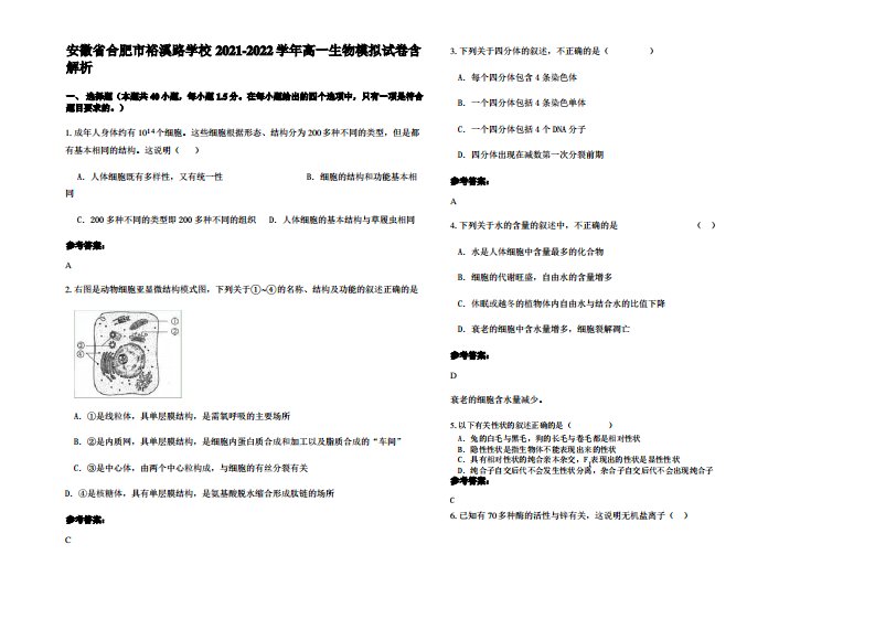 安徽省合肥市裕溪路学校2021-2022学年高一生物模拟试卷含解析