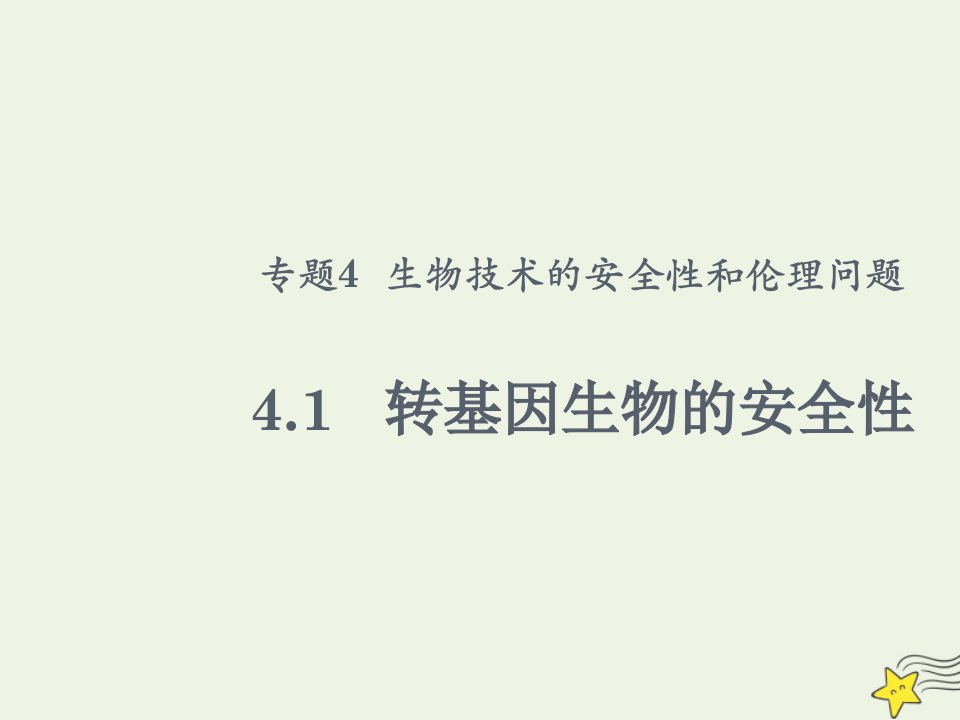 2020_2021学年高中生物专题4生物技术的安全性和伦理问题1转基因生物的安全性课件2新人教版选修3