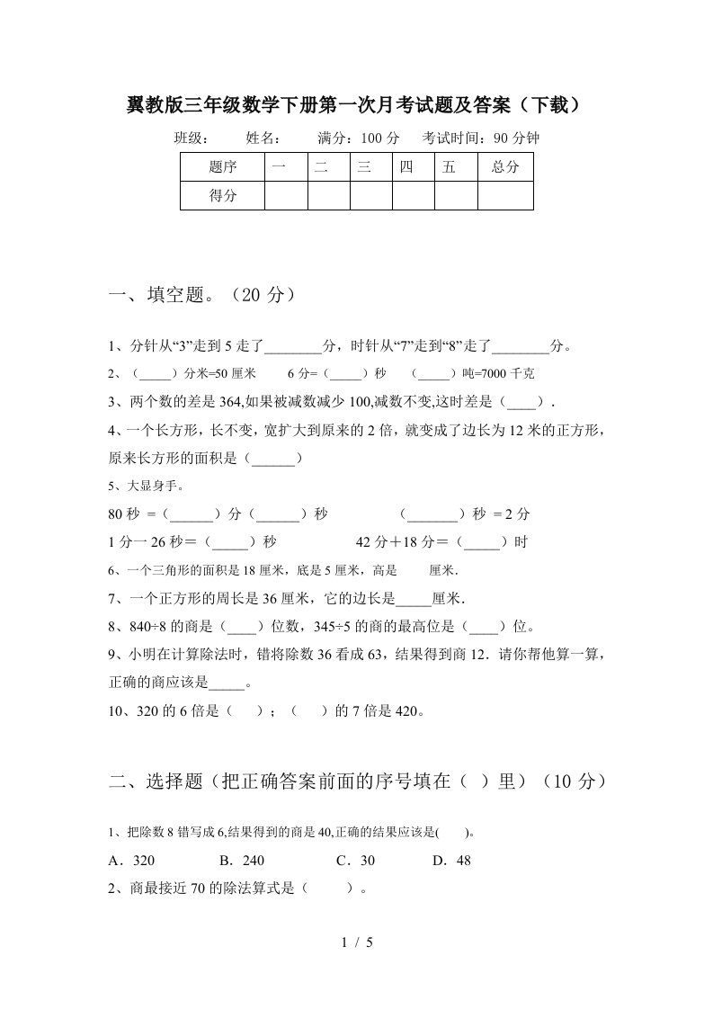 翼教版三年级数学下册第一次月考试题及答案下载