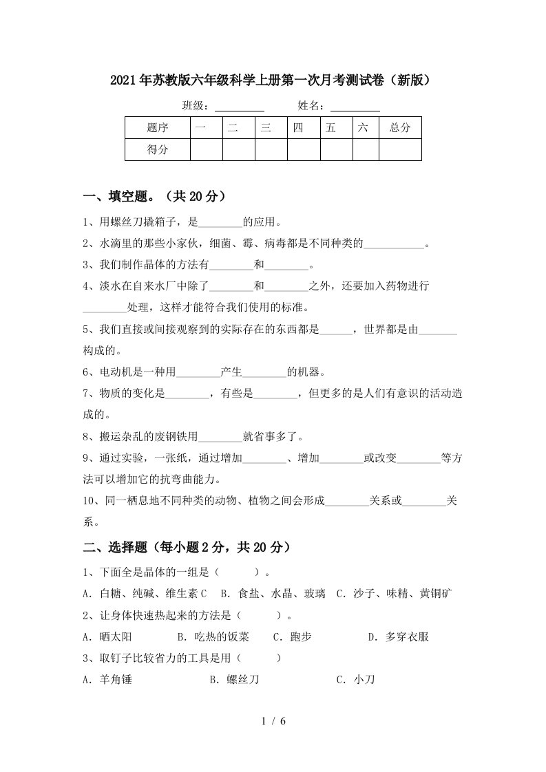 2021年苏教版六年级科学上册第一次月考测试卷新版