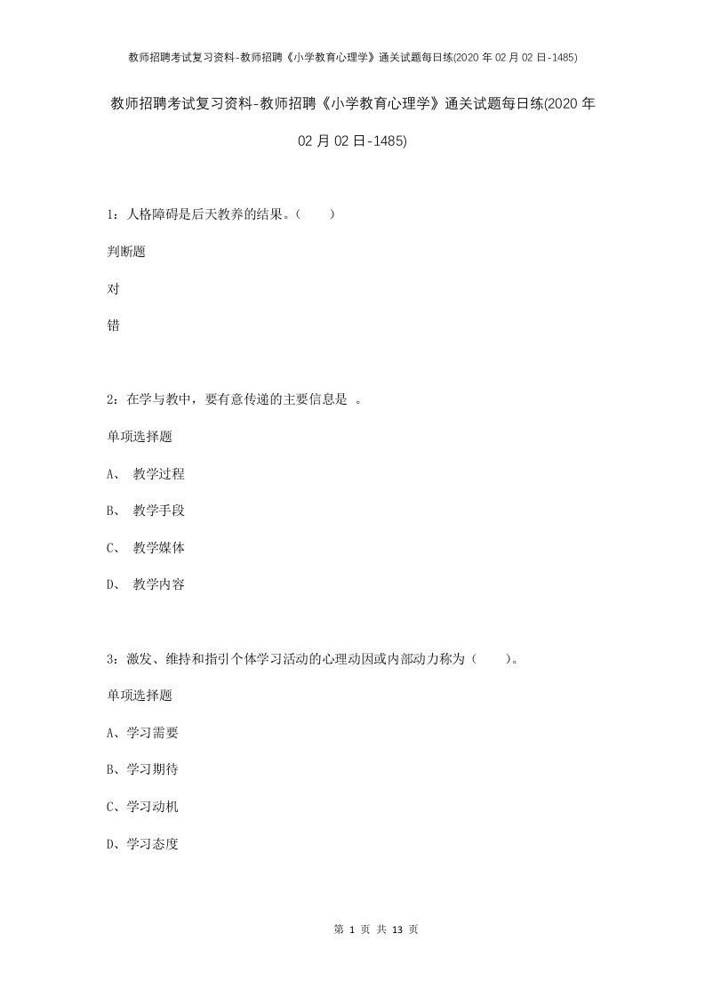 教师招聘考试复习资料-教师招聘小学教育心理学通关试题每日练2020年02月02日-1485