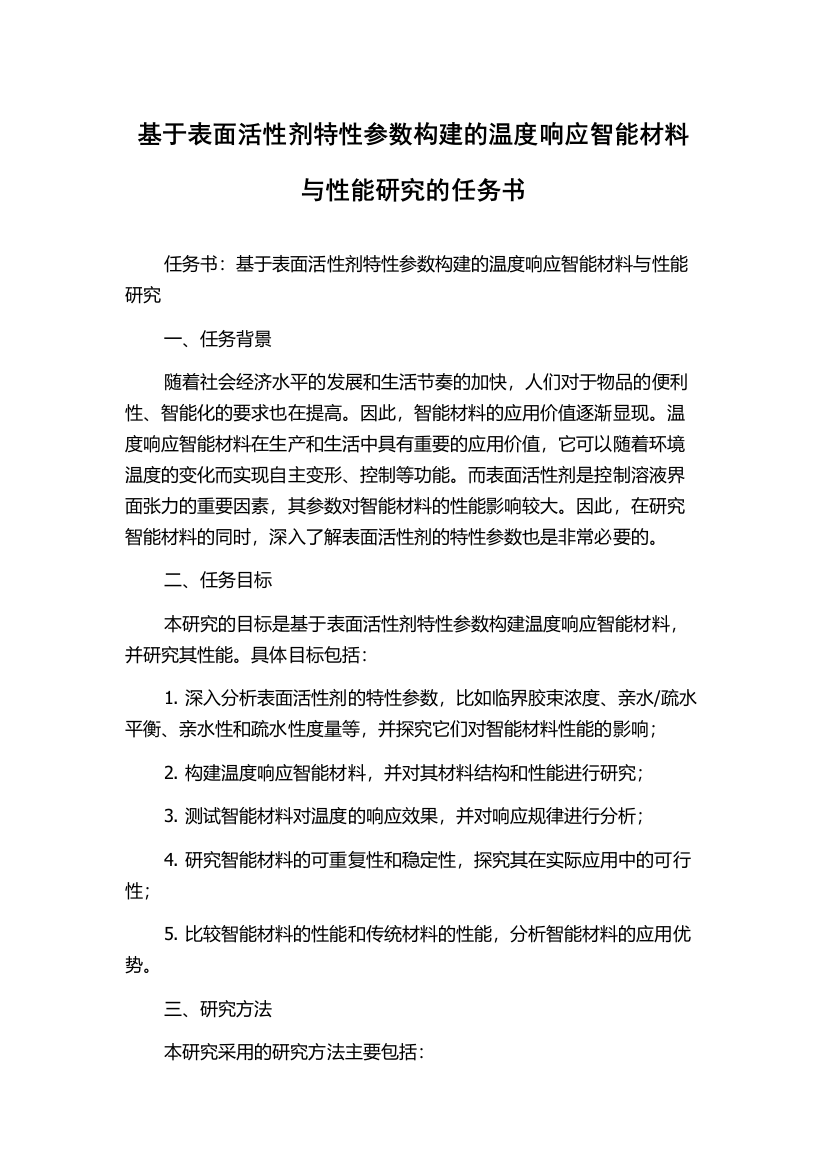 基于表面活性剂特性参数构建的温度响应智能材料与性能研究的任务书