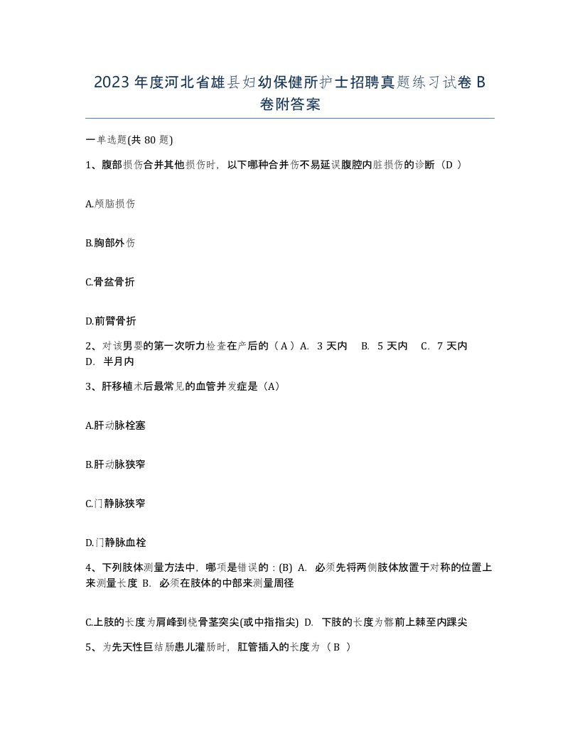 2023年度河北省雄县妇幼保健所护士招聘真题练习试卷B卷附答案