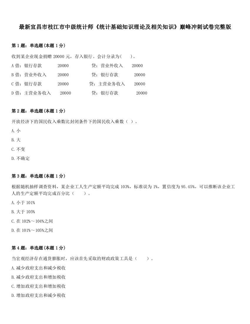 最新宜昌市枝江市中级统计师《统计基础知识理论及相关知识》巅峰冲刺试卷完整版