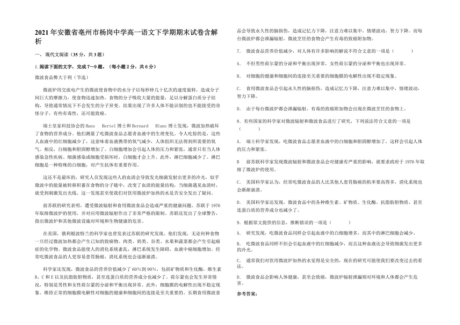 2021年安徽省亳州市杨岗中学高一语文下学期期末试卷含解析