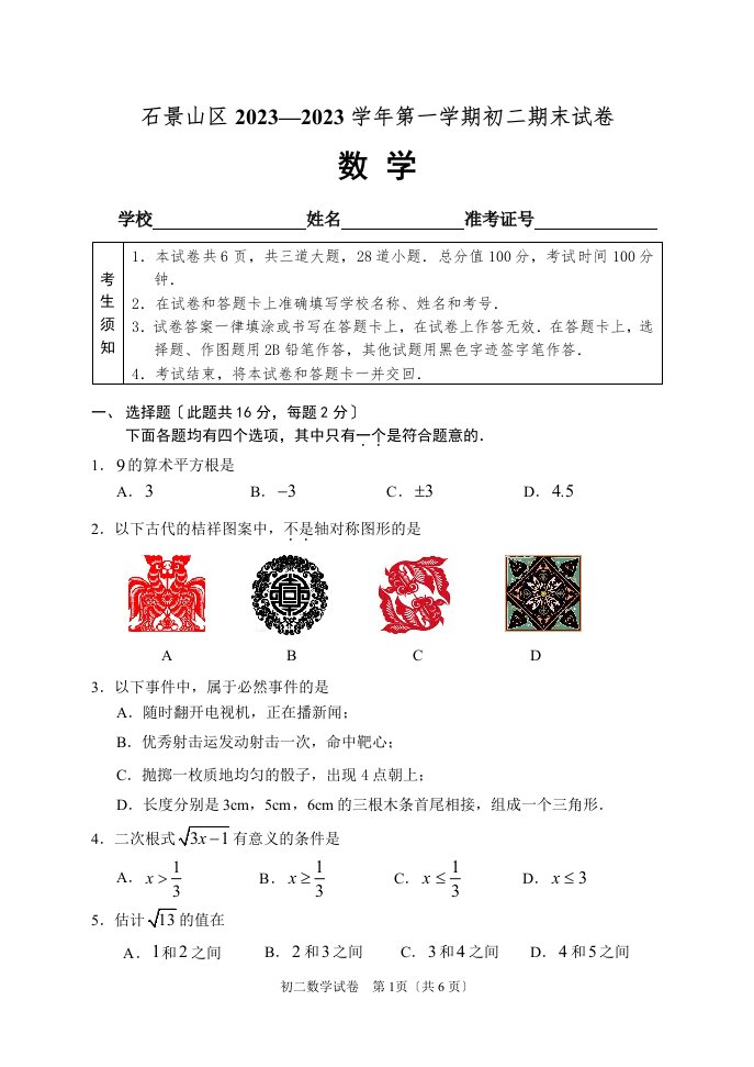 6-2023-2023北京市石景山区八年级上学期期末数学试卷(含答案)