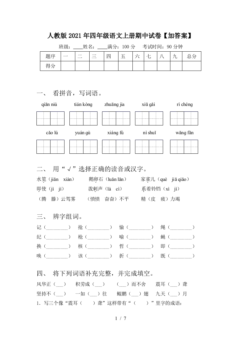 人教版2021年四年级语文上册期中试卷【加答案】