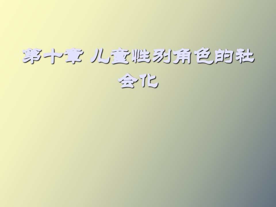 儿童性别角色的社会化