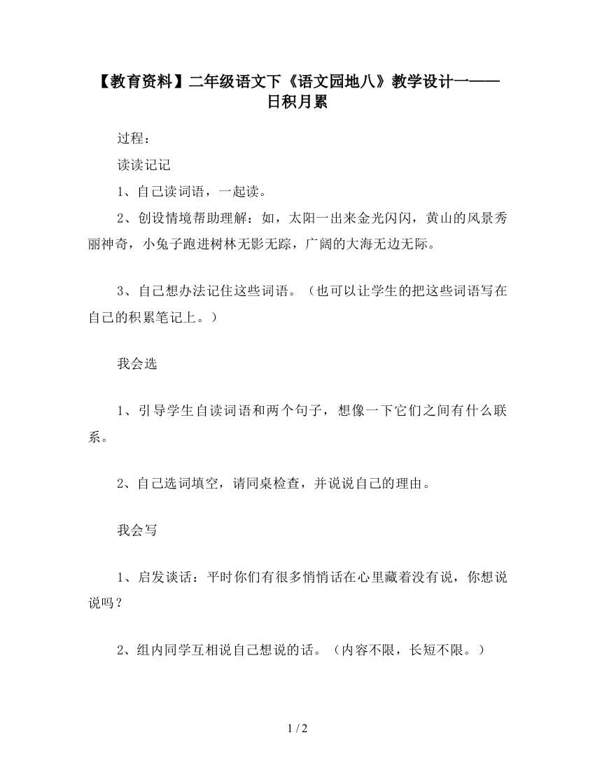 【教育资料】二年级语文下《语文园地八》教学设计一——日积月累