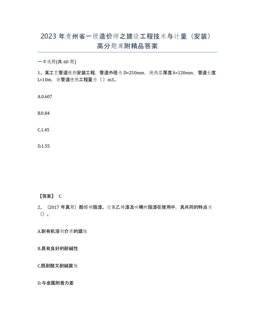 2023年贵州省一级造价师之建设工程技术与计量安装高分题库附答案