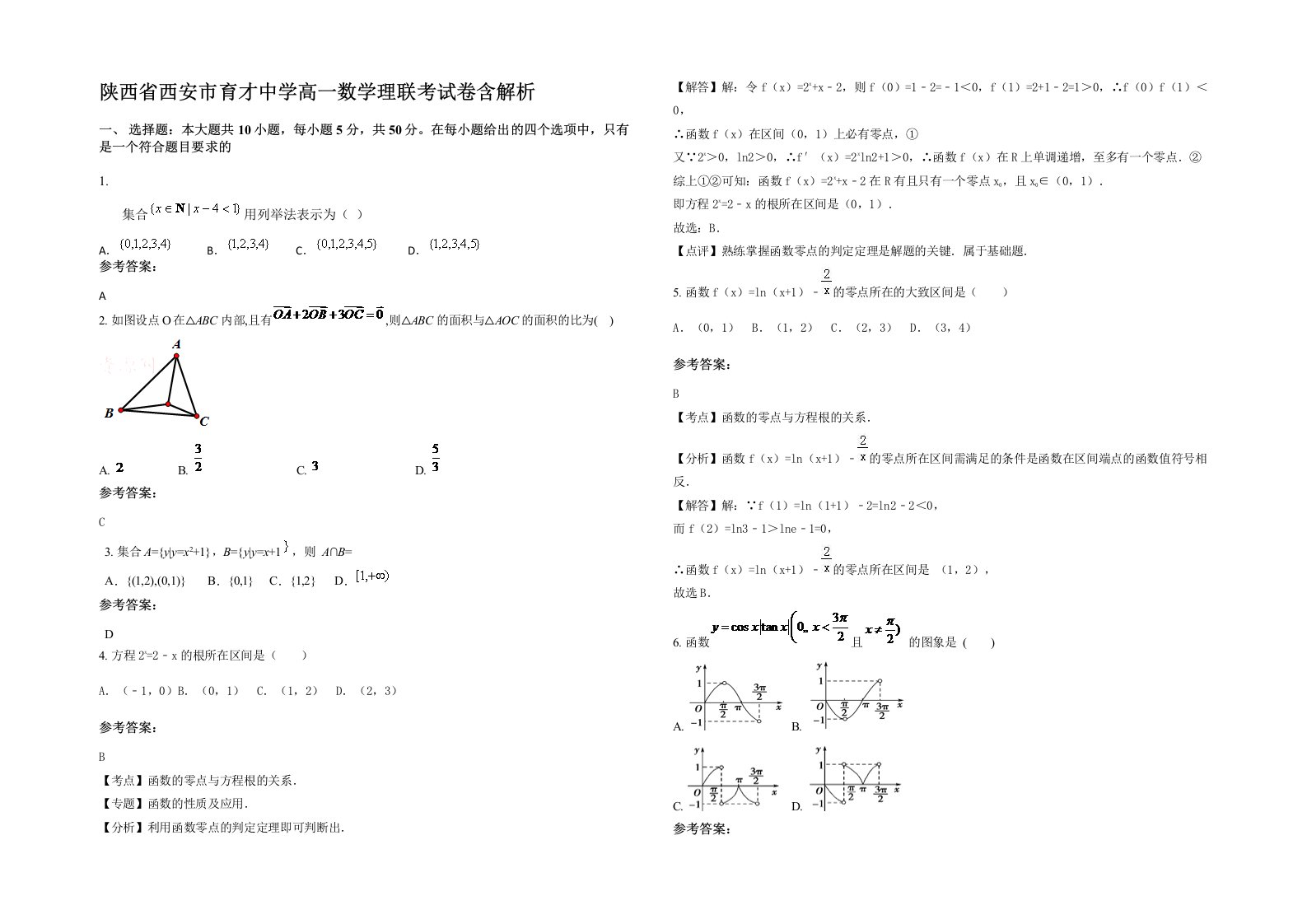 陕西省西安市育才中学高一数学理联考试卷含解析