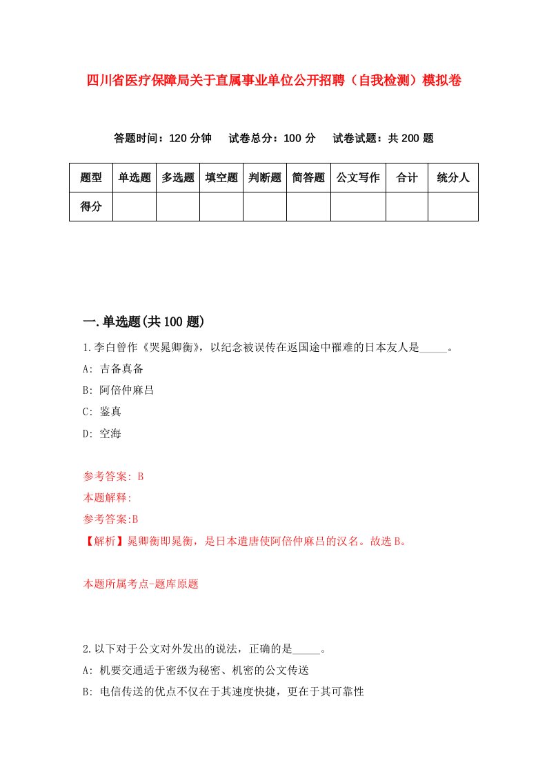 四川省医疗保障局关于直属事业单位公开招聘自我检测模拟卷第8版