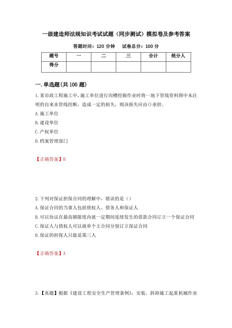 一级建造师法规知识考试试题同步测试模拟卷及参考答案第49期